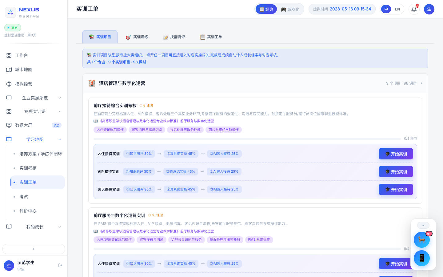 哪吒职教大模型中的酒店管理与数字化运营实训工单真实界面