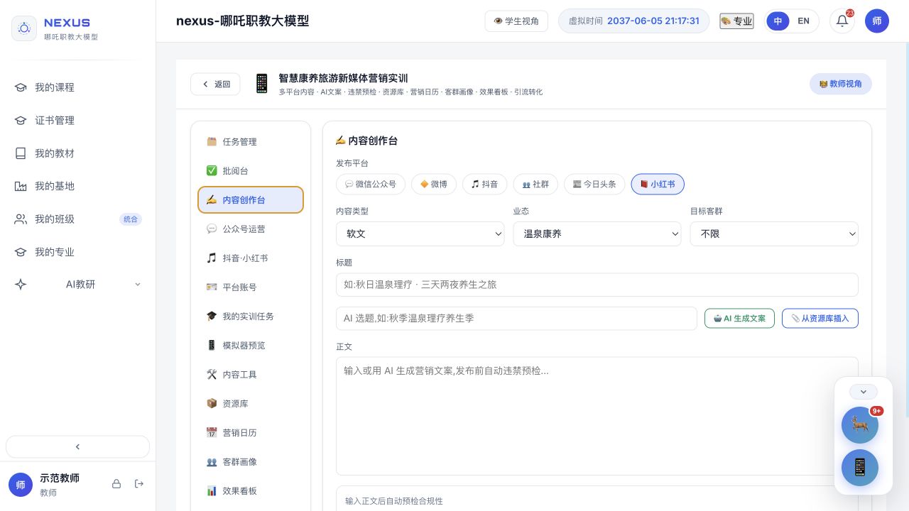 康养旅游新媒体运营实训软件真实界面